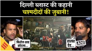 Delhi Red Fort Blast: दिल्ली ब्लास्ट के चश्मदीदों ने जो खुलासा किया सुन चौक जाएंगे! | Delhi Blast