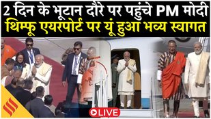 PM Modi Bhutan Visit LIVE: थिम्फू एयरपोर्ट पर भव्य स्वागत | India-Bhutan Relations Strengthen