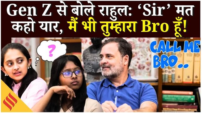 Bihar Elections : Vote chori के आरोप के बीच Rahul Gandhi की Gen Z से ख़ास मुलाक़ात