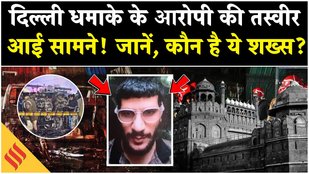 Red Fort Blast News: Delhi Blast के आरोपी की तस्वीर आई सामने, जानें कौन है उमर मोहम्मद ?