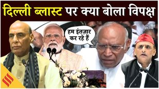 Red Fort Blast पर Kharge, Akhilesh Yadav, Pawan Khera ने उठाया BJP के सुरक्षा प्रबंधन पर सवाल