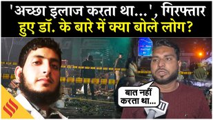 Al Falah University से गिरफ्तार हुए Dr Muzammil के बारे में स्थानीय लोगों ने क्या कहा?