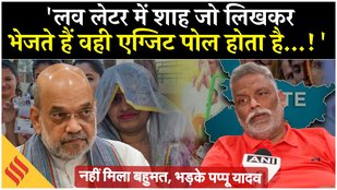 Bihar Exit Poll 2025 Pappu Yadav का Amit Shah पर फूटा गुस्सा, बताया किसकी बनेगी सरकार
