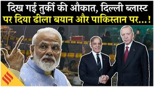 Delhi Red Fort Blast VS Pak Islamabad Court Blast, Turkey double standard statement comes out
