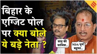 Bihar Election Exit Poll 2025: एग्जिट पोल में महागठबंधन हार, क्या ये बड़े नेता?