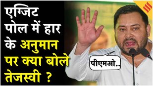 Bihar Election Exit Poll: एग्जिट पोल में NDA की जीत, महागठबंधन की हार पर क्या बोले तेजस्वी यादव ?