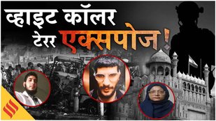 Delhi Blast Update: जम्मू-कश्मीर पुलिस ने कैसे किया व्हाइट कॉलर टेरर एक्सपोज! Faridabad Terror Model
