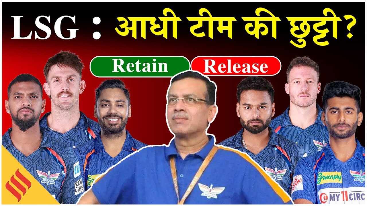 IPL 2026: लखनऊ टीम में बड़ा बदलाव, आधी टीम की छुट्टी?