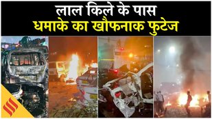 Delhi Blast : CCTV फुटेज में कैद हुआ विस्फोट का वो पल, Delhi Blast के बाद Kashmir के घरों में तलाशी