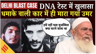 Delhi Red Fort Blast: DNA Test से पुष्टि उमर नबी चला रहा था I20, धौज गांव में डर और बदनामी का माहौल