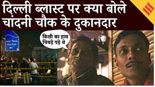 Delhi Bomb Blast: Red Fort धमाके के दो दिन बाद Chandni Chowk में सन्नाटा, दुकानें बंद |Ground Report