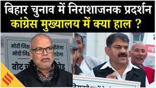 Bihar assembly elections: शुरुआती रुझानों में Congress के खराब प्रदर्शन पर क्या बोले कार्यकर्त्ता