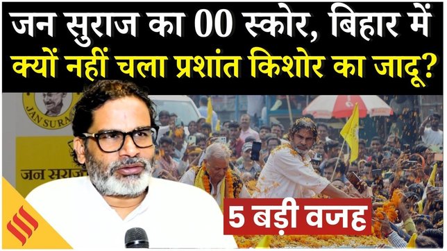 Bihar Election Results 2025 : बिहार में क्यों खाता नहीं खोल पाएगी प्रशांत किशोर की जन सुराज पार्टी ?