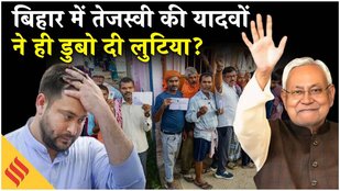 Bihar Election Result 2025: Tejaswi Yadav की वो सबसे बड़ी भूल, जिससे चुनाव में डूबे?| Patna RJD
