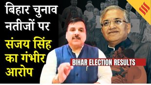 Bihar Election Results : Sanjay Singh का सनसनीखेज आरोप कहा PM Modi को जीत पहले ही सौंप दी गई थी !