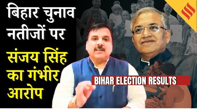 Bihar Election Results : Sanjay Singh का सनसनीखेज आरोप कहा PM Modi को जीत पहले ही सौंप दी गई थी !
