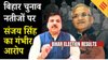 Bihar Election Results : Sanjay Singh का सनसनीखेज आरोप कहा PM मोदी को जीत पहले ही सौंप दी गई थी !
