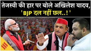 Bihar Election Result 2025: Tejaswi Yadav की हार पर बोले Akhilesh Yadav, 'SIR..!' Mahagathbandhan