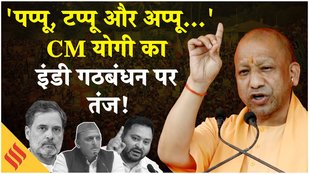 Bihar Election 2025: CM Yogi का राहुल, तेजस्वी और अखिलेश पर तंज, गांधी जी केबंदर की तुलना