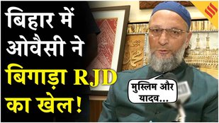 Seemanchal में फिर चला Owaisi का जादू, AIMIM ने जीती 5 सीटें, RJD-Congress को नुकसान| Bihar Election