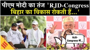 Bihar Election 2025: पीएम मोदी की राजद-कांग्रेस पर तंज, कहा- इनका विकास से कोई लेना-देना नहीं है