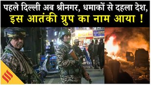 Srinagar Nowgam Blast: Faridabad से बरामद हुआ Ammonium Nitrate Srinagar में कैसे फटा? | Delhi Blast