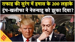 Israel Hamas War: Rafah Tunnel में 200 Hamas Fighters पर Netanyahu के साथ खेला?| Trump| Gaza