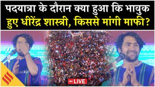 Dhirendra Shashtri Hindu Ekta Padyata LIVE:Mathuraमें भावुक हुए बागेश्वर बाबा, हाथ जोड़कर मांगी माफी