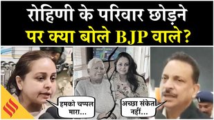 Rohini Acharya Quits Family, BJP Leaders ने ऐसे किया रिएक्ट | Lalu Yadav Family Dispute