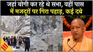 Sonbhadra Mining Accident: UP में कैसे हुआ इतना बड़ा हादसा, कहां तक पहुंची जांच? CM Yogi Rally