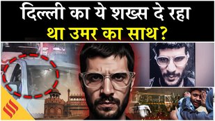 Delhi Blast Latest CCTV, man behind Dr. Umar कौन है, जांच में क्या मिला? Breaking News