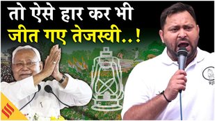 Tejaswi Yadav Bihar Election में थे CM की पहली पसंद, लेकिन कहां चूके?| RJD| Nitish Kumar