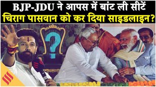 Bihar Government Formation: BJP-JDU को मिलेंगे इतने मंत्री पद, Chirag Paswan का क्या होगा?