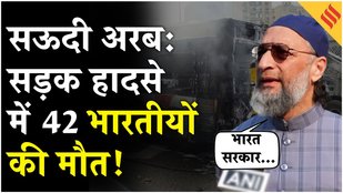 Saudi Arab Road Accident: Mecca से Medina जा रहे 42 भारतीयों की सड़क हादसे में मौत| Breaking