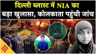 Delhi Blast: दिल्ली ब्लास्ट को लेकर NIA का हाथ लगा अहम सबूत, कोलकाता पहुंची जांच