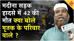 Saudi Arabia Bus Accident:सऊदी अरब के मदीना में बड़ा सड़क हादसा,Hyderabad के परिवार में छाई मायूसी