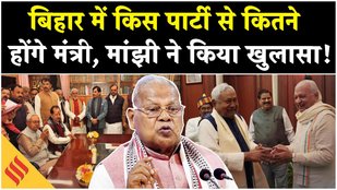 Bihar Election :नीतीश की नई सरकार में कौन सी पार्टी से कितने होंगे मंत्री मांझी ने किया खुलासा