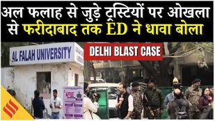 Delhi Blast Case: Al-Falah के ठिकानों पर ED Raid, JeM कनेक्शन पर शिकंजा PMLA के तहत कार्रवाई