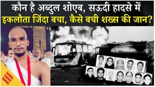 Saudi Bus Accident: 45 भारतीय तीर्थयात्री जलकर खाक, चमत्कारिक रूप से बचा शोएब कैसे बचा