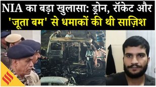 Delhi Blast Case में NIA का ताबड़तोड़ एक्शन, जूता बम और Drone Attack की तैयारी में थे आतंकी ?