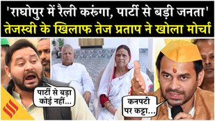 Tejashwi Yadav के खिलाफ Tej Pratap ने खोला मोर्चा, कहा- Raghopur में होगा प्रचार| Bihar Election2025