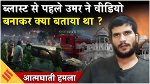 Delhi Blast Umar Video: दिल्ली ब्लास्ट से जुड़ा उमर का वीडियो वायरल, देंखे वीडियो में क्या बोला ?