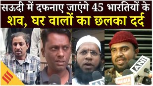 Saudi Bus Accident : Umrah करके लौट रहे एक ही परिवार के 18 लोगों की दर्दनाक मौत, घरवालों ने क्या कहा