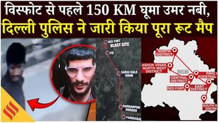 Delhi Blast Car Route Explained: Red Fort Blast का पुलिस ने तैयार किया 150 किलोमीटर का पूरा रूट मैप