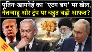 Iran Israel War: Nuclear Program पर Putin Khamenei का चक्रव्यू, Trump Netanyahu पर मुसीबत? Tehran