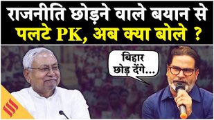 Prashant Kishor का राजनीति छोड़ने वाले बयान पर बड़ा पलटवार, कहा- बिहार छोड़ देंगे!