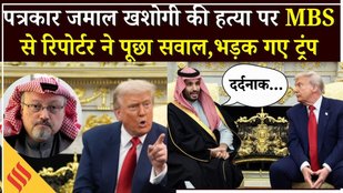 Trump Cuts Off Reporter as Saudi Business : खशोगी हत्याकांड पर ट्रंप ने MBS का ऐसे किया बचाव