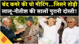 Bihar Politics: लालू यादव और नीतीश की दोस्ती में क्यों आई थी दरार ?