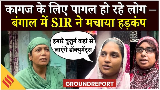 Bengal SIR Update: 2002 का वोटर कार्ड नहीं तो नागरिकता खतरे में? – Kolkata की गरीब बस्तियों में दहशत