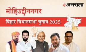 Mohiuddinnagar Assembly Election Result 2025 in Hindi, मोहिउद्दीननगर विधानसभा चुनाव परिणाम/इलेक्शन रिजल्ट २०२५